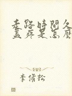 走路时间久了膝盖疼是怎么回事