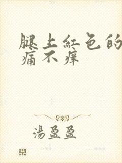 腿上红色的癣不痛不痒