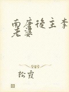 南唐后主李煜的老婆