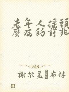 老年人摇头是什么病的前兆