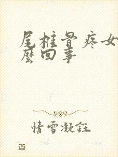 尾椎骨疼女性怎么回事