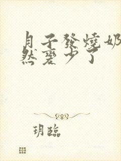 月子发烧奶水突然变少了