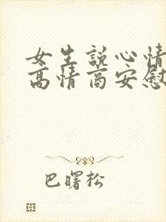 女生说心情不好高情商安慰封面