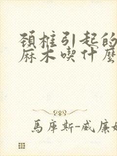 颈椎引起的四肢麻木吃什么药封面