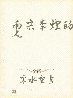 南宋李煜的虞美人