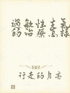 过敏性支气管炎的治疗怎样好封面