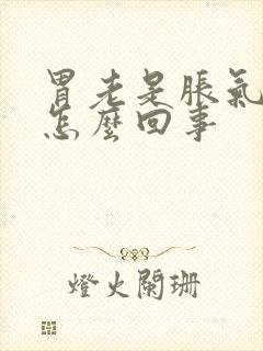 胃老是胀气打嗝怎么回事