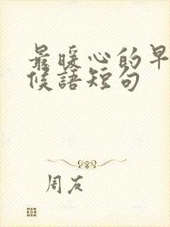 最暖心的早安问候语短句