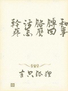 干活胳膊和手麻疼怎么回事封面