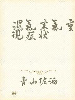 湿气寒气重的表现症状