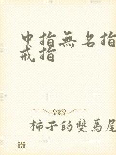 中指无名指都戴戒指