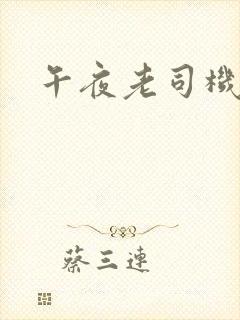 午夜老司机两性