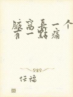 腋窝长一个包还有一点痛