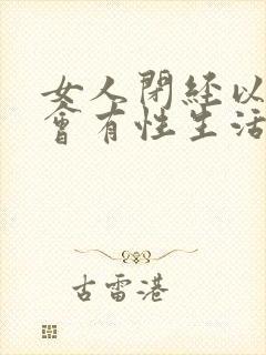 女人闭经以后还会有性生活吗封面