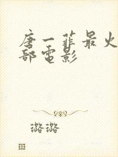 唐一菲最火的三部电影封面