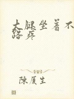 大腿坐着不疼走路疼