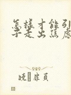 怎样才能引导孩子走出焦虑抑郁封面