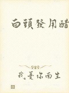 白头发用醋洗头封面