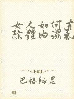 女人如何有效去除体内湿气