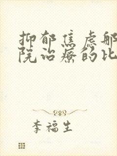 抑郁焦虑那个医院治疗的比较好