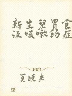 新生儿胃食管反流咳嗽的症状