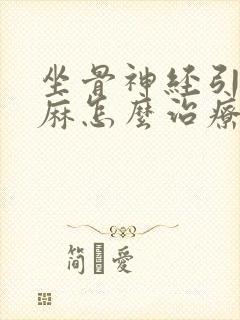 坐骨神经引起腿麻怎么治疗封面