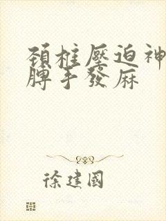 颈椎压迫神经胳膊手发麻