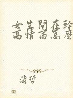 女生问在干嘛呀高情商怎么说