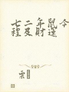 七二年鼠今年运程及财运