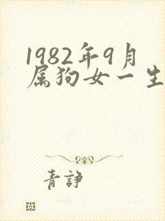 1982年9月属狗女一生命运