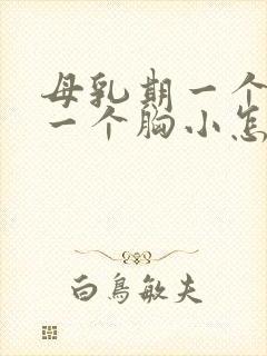 母乳期一个胸大一个胸小怎么改善