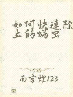 如何快速除去床上的螨虫