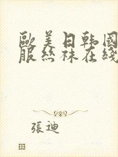 欧美日韩国产制服丝袜在线