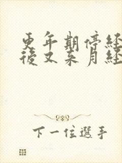 更年期停经两年后又来月经正常吗