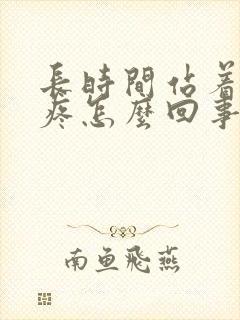 长时间站着膝盖疼怎么回事