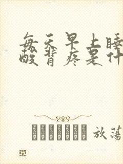 每天早上睡醒腰酸背疼是什么原因