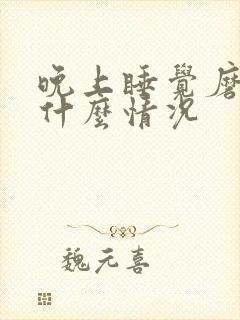 晚上睡觉磨牙是什么情况