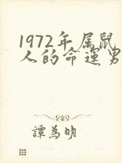 1972年属鼠人的命运男