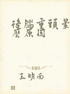 后脑重头晕是什么原因封面