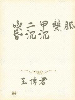 吃二甲双胍头昏昏沉沉