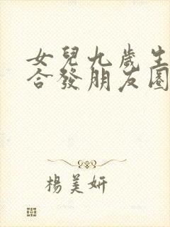 女儿九岁生日适合发朋友圈的句子