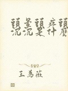 头晕头疼头昏昏沉沉是什么原因