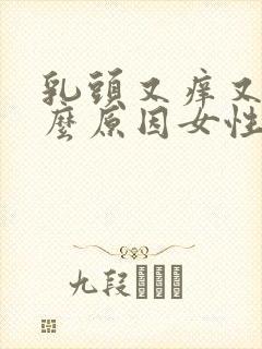 乳头又痒又痛什么原因女性