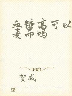 血糖高可以吃全麦面吗