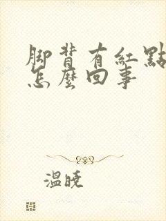 脚背有红点痒是怎么回事