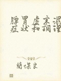 脾胃虚寒湿气重症状和调理