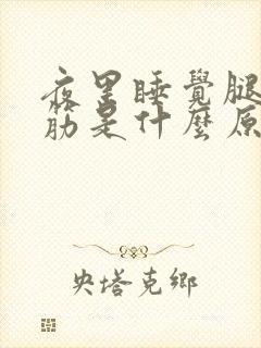 夜里睡觉腿脚抽筋是什么原因