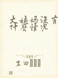 大姨妈没有血是什么情况