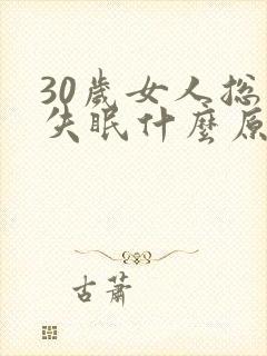 30岁女人总是失眠什么原因