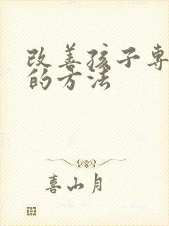 改善孩子专注力的方法